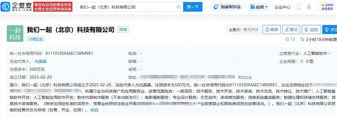 人為沈晶晶,注冊資本為500萬元,經營范圍包含:人工智能基礎軟件開發