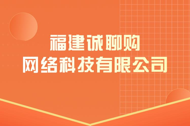 福建誠聊購網絡科技